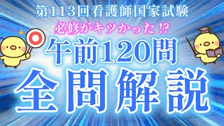 午前問題120問 全問解説 ＆ 総評（午前）第113回看護師国家試験