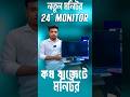 মাত্র 12500 টাকায় নতুন মনিটর কিনুন💥#ytshorts #sell #monitor #gaming