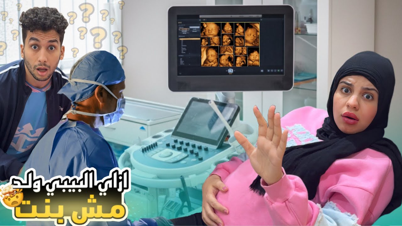 روحنا نطمن علي البيبي ف السونار طلع ولد مش بنت والدكتور اعتذر💔جوزي كسر العياده 🤦🏻‍♀️😳