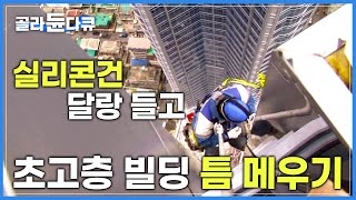 50층 건물 외벽의 '모든' 틈새를 실리콘으로 막아라! 의지할 것은 오로지 로프 한 줄│코킹작업반│극한직업│#골라듄다큐