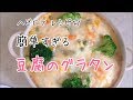 【10分★レシピ】カンタンすぎる豆腐グラタン♪【タンパク質たっぷり】