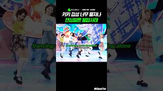 지나간 명곡도 다시보자 #KiiiKiii ????DANCING ALONE'