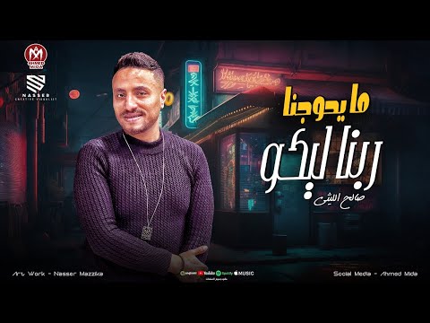 ربنا ليكو مايحوجنا عنكم ربنا يبعدنا مش عايزين خيركم ولا شركم بكرا الدنيا تعوضنا صالح الليثي