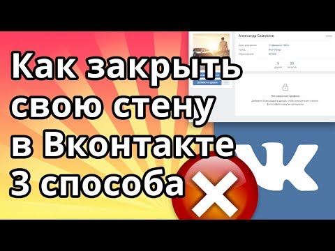 Как закрыть стену в ВК (Вконтакте) от всех посторонних или друзей