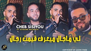 Cheb Sisiyou 2024 | لي ماجال ميعرف قيمت رجال • Rak Mzarba3 Wajhak Moraba3 © FT Aymane Pachichi