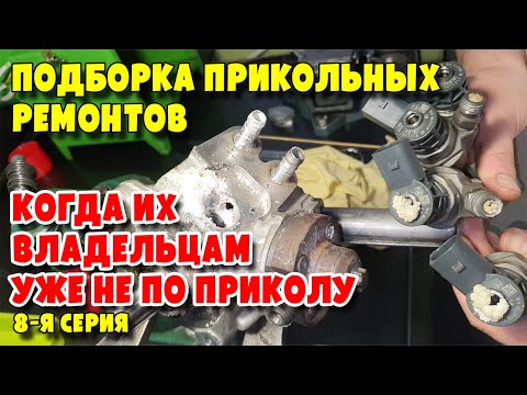 Видео: Подборка прикольных ремонтов, когда их владельцам уже не по приколу, 8-я серия