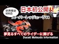 スーパーレッジェーラV4 特別内覧会レポート　ドゥカティ松戸　世界限定500台　SuperleggeraV4 PremiumPreview