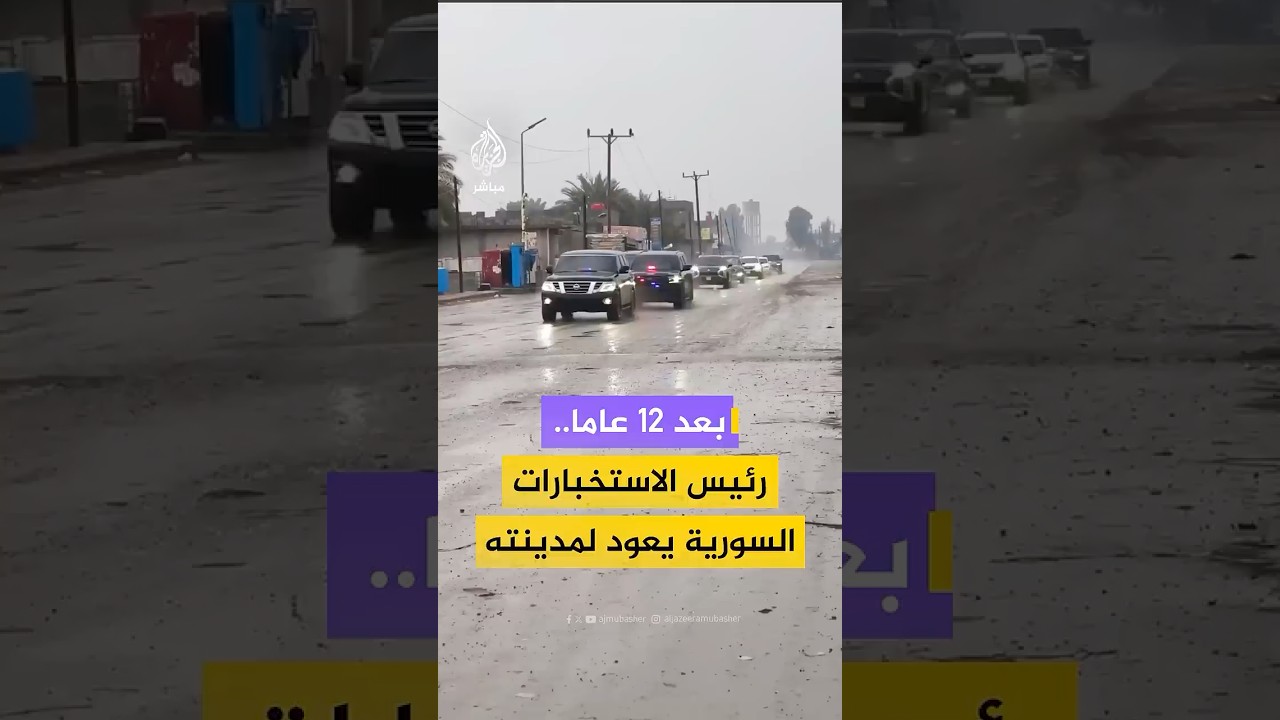 بعد 12 عاما..  رئيس الاستخبارات السورية يعود لمدينته