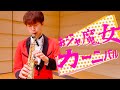 【超絶】サックス四重奏で「おジャ魔女カーニバル!!」【爆速】