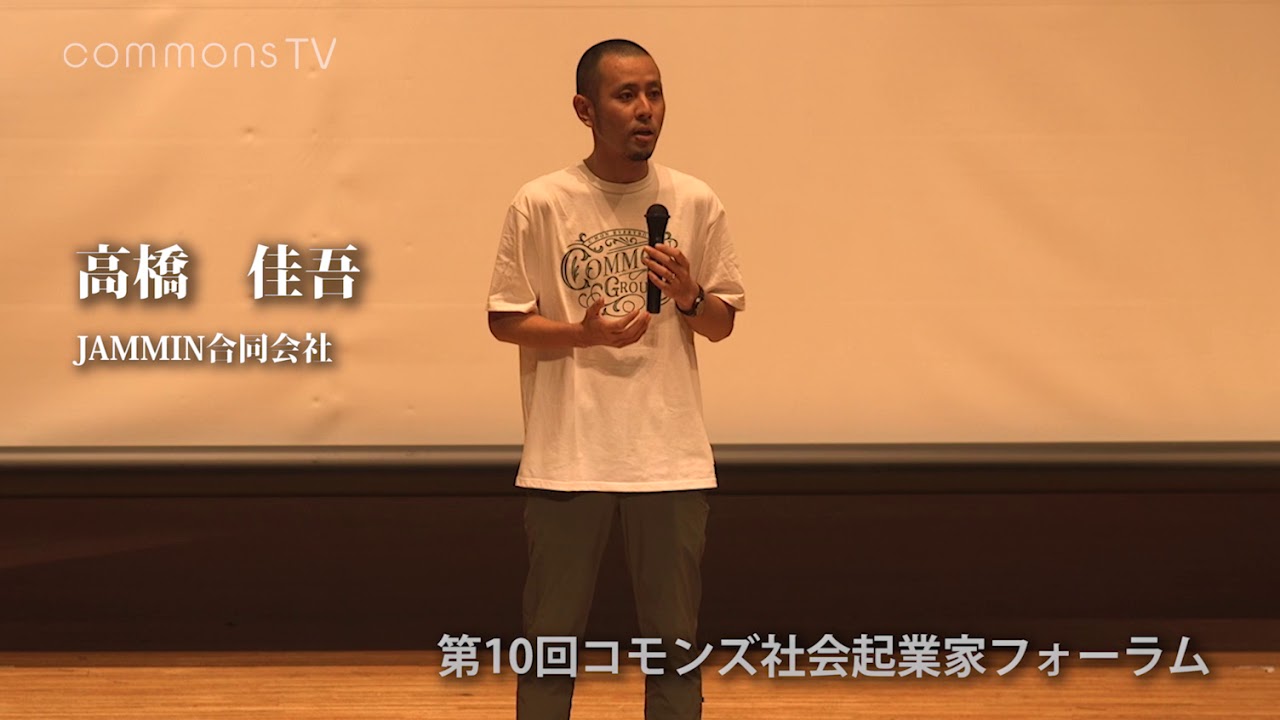 高橋様　商談中 第10回コモンズ社会起業家フォーラム 高橋 佳吾さん - YouTube