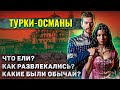 Как жили простые люди в Османской Империи?