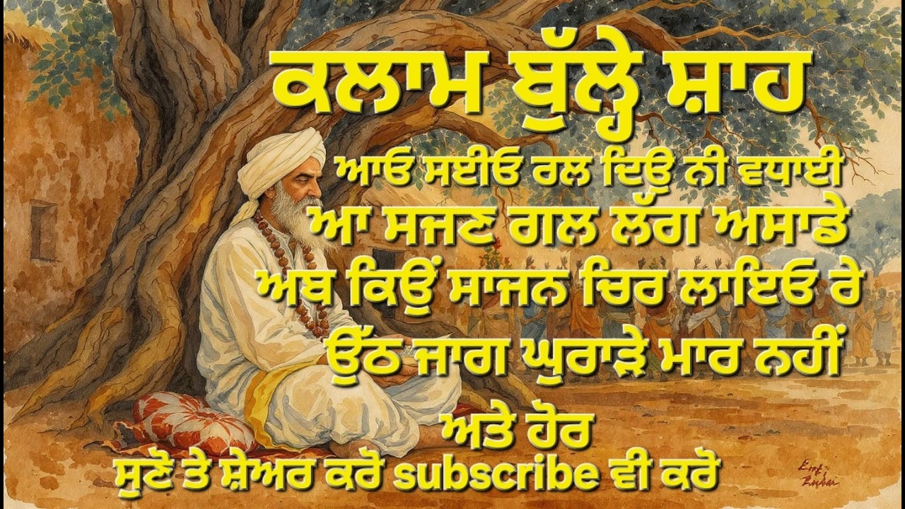 ਕਲਾਮ ਬੁਲੇ ਸ਼ਾਹ | Bulleh Shah Sufi Poetry | Ishq Haqiqi & Self-Realization |