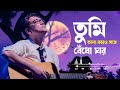 Tumi onno karor songgey bendho ghor(তুমি অন্য কারোর সঙ্গে বেঁধো ঘর) Anupam Roy Lyrics song Mp3 Song