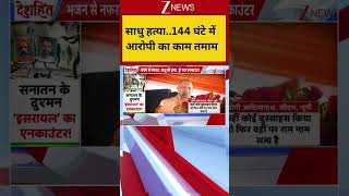 UP News:साधु हत्या..144 घंटे में आरोपी का काम तमाम | CM Yogi | Bulldozer Action