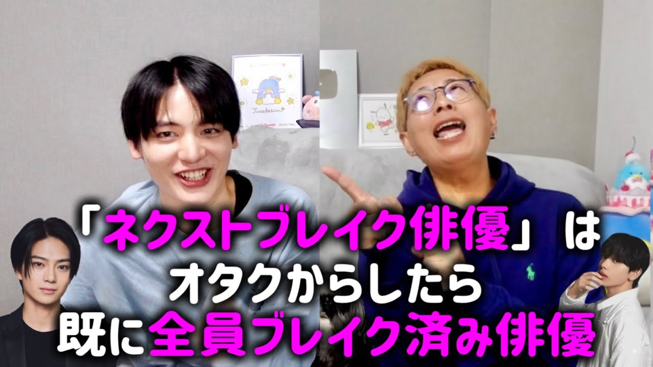 「ネクストブレイク俳優」はオタクからしたら既に全員「ブレイク済み俳優」