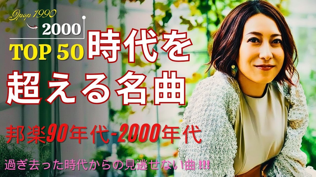 40代〜50代がもう一度聴きたいJ-POP🎤1990〜2000年代懐メロ30選💿青春を彩った邦楽ヒット