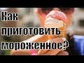 Тонкости приготовления правильного мороженого. Как приготовить ДОМАШНЕЕ МОРОЖЕНОЕ? Аннады