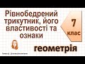 Рівнобедрений трикутник, його властивості та ознаки. Геометрія 7 клас