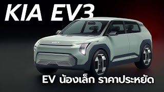 KIA EV3 รถไฟฟ้าไซต์เล็ก ราคาเข้าถึงง่าย เตรียมเปิดตัวเร็วๆ นี้ | Carraver by Car Raver 32,326 views 4 weeks ago 4 minutes, 41 seconds