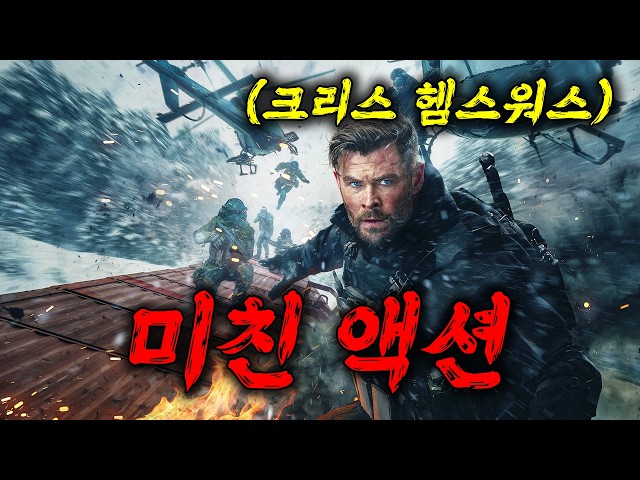 ??멈출 수 없는 12분 롱테이크 추격전?토르 망치 대신 총을 든 "크리스 헴스워스"의 액션 영화??(영화리뷰/결말포함/드라마리뷰)
