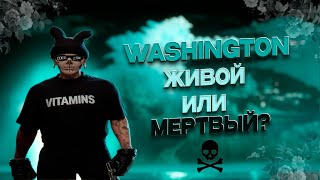 видео: САМЫЙ МЕРТВЫЙ ИЛИ ЖИВОЙ? ПРОВЕРКА СЕРВЕРА WASHINGTON MAJESTIC RP В ГТА 5 РП | GTA 5 RP | МАДЖЕСТИК картинка: САМЫЙ МЕРТВЫЙ ИЛИ ЖИВОЙ? ПРОВЕРКА СЕРВЕРА WASHINGTON MAJESTIC RP В ГТА 5 РП | GTA 5 RP | МАДЖЕСТИК