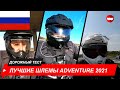 лучшие шлемы adventure 2021 - ChampionHelmets.com