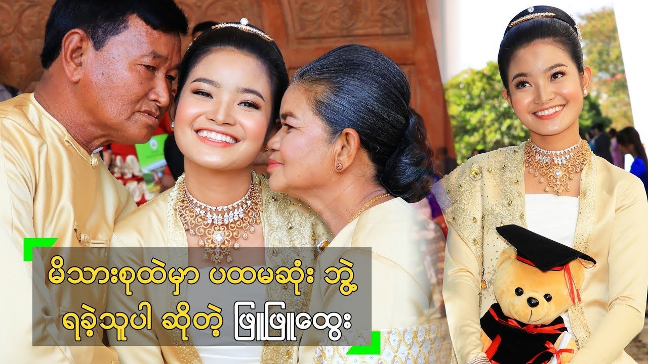 မိသားစုထဲမှာ ပထမဆုံး ဘွဲ့ ရခဲ့တာပါ ဆိုတဲ့ သရုပ်ဆောင် ဖြူဖြူထွေး