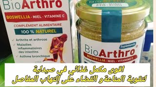 #BioAthroأقوى مكمل غذائي في الصيدلية لتقوية الجهاز المناعي و تخفيف من الإلتهابات المزمنة في الجسم