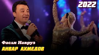 Анвар Ахмедов Фасли Навруз 2022 / Anvar Axmedov Fasli Navruz 2022