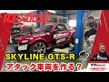 【R31HOUSE】【7thSKYLINE】タイムアタック車両を作る第1弾【SHIBATIRE】