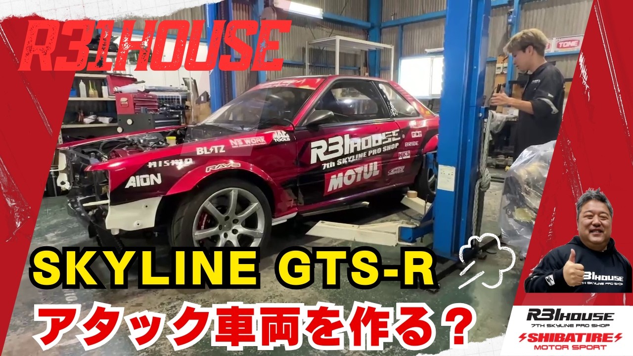 【R31HOUSE】【7thSKYLINE】タイムアタック車両を作る第1弾【SHIBATIRE】