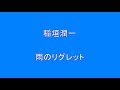 【夜のお酒のお供に】 稲垣潤一 雨のリグレット 【昭和】【歌謡曲】【懐かしい】 Surprise HQ 高音質 ドンシャリ