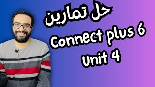 كونكت بلس 6 | الصف السادس | Connect plus 6 Term 1 | شرح مستر انجليزي | حل الوحدة الرابعة Unit 4