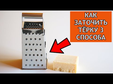 Как ЗАТОЧИТЬ ТЁРКУ 3 способа! Для чего нужна КОЛЮЧАЯ сторона тёрки? СЕКРЕТ ТЁРКИ