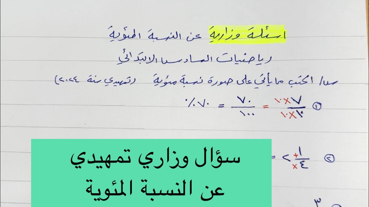 سؤال وزاري تمهيدي عن النسبة المئوية للصف السادس الابتدائي 