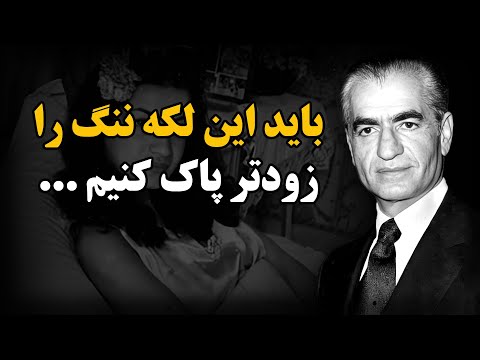 محمد رضا شاه پهلوی باید این لکه ننگ را زودتر پاک کنیم محمد رضا شاه پهلوی باید این لکه ننگ را زودتر پاک کنیم