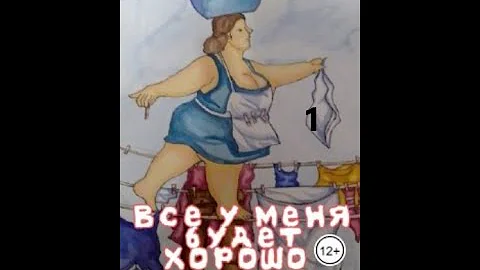 Евгения Потапова ВСЁ У МЕНЯ БУДЕТ ХОРОШО! Часть 1 из 10