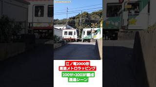【高雄メトロラッピング車同士の連結】江ノ電2000形2001F+2003F編成 極楽寺検車区の踏切通過シーン