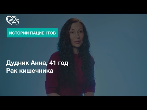 Лечение рака кишечника III стадии. Отзыв пациента