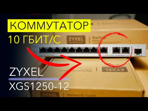 Мультигигабитный коммутатор Zyxel XGS1250-12 – обзор и тест