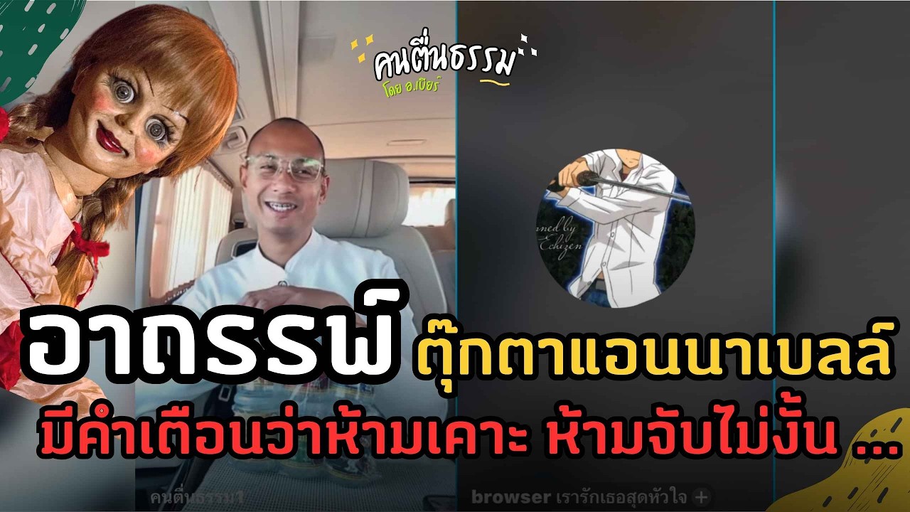 เมื่อฝรั่งกลัวผีแต่พี่ไทยงมงาย! อาจารย์เบียร์รื้ออาถรรพ์แอนนาเบล สอนธรรมะฉบับตื่นธรรม | คนตื่นธรรม