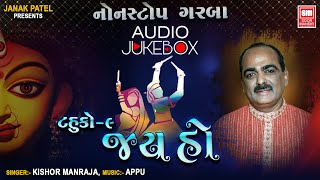 Jay Ho | Tahuko VOL-9 | Navratri Non Stop Garba | Audio Jukebox | Kishor Manraja