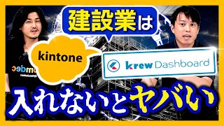 【知らないと大損】建設業の無駄な時間を削減!売上・原価を一元管理!【kintone/krewData/krewDashboard】