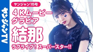 【4Kムービーグラビア】『ラブライブ！スーパースター!!』大特集！結那ちゃん(ウィーン・マルガレーテ役)のグラビア撮影に最高画質で没入密着！【メイキング】
