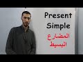 الدرس 7 المضارع البسيط Present Simple 