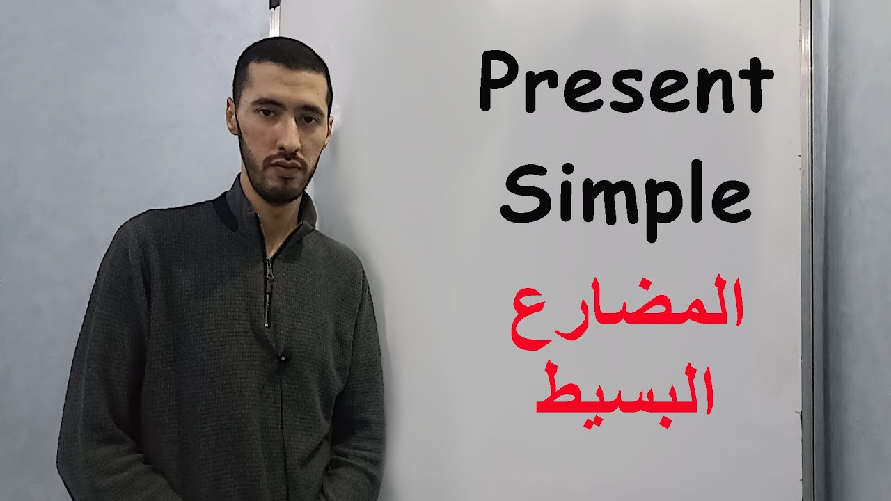 الدرس 7 : المضارع البسيط Present Simple