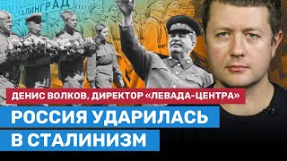 ВОЛКОВ: Россия ударилась в сталинизм