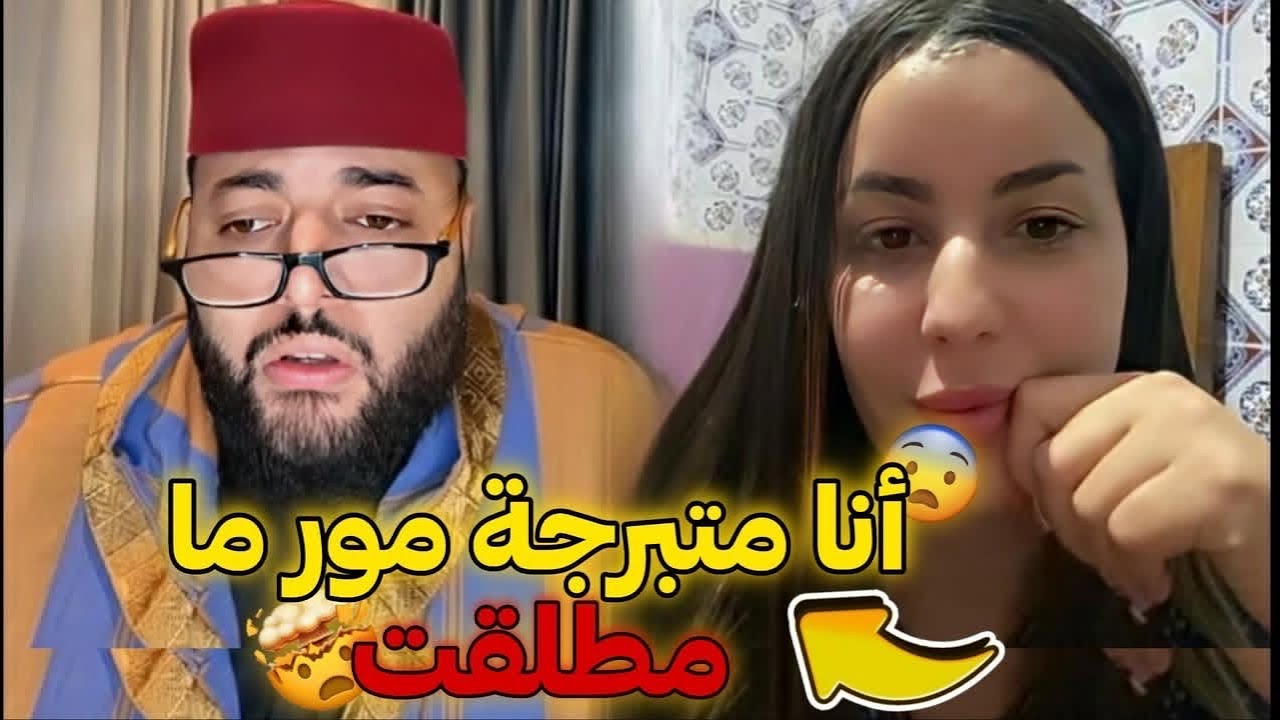 🔴 برنامج الفقيه للزواج | انا اصبحت متبرجة مور ما تزوجت  😱