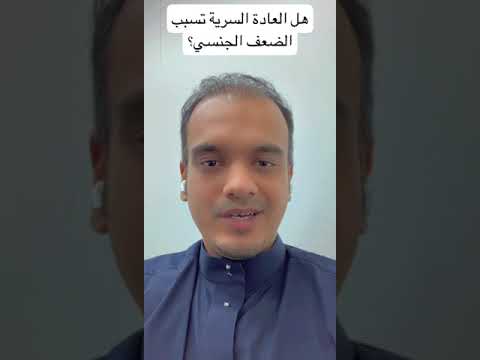 فيديو: هل الشعور بالذنب يسبب ضعف الانتصاب؟