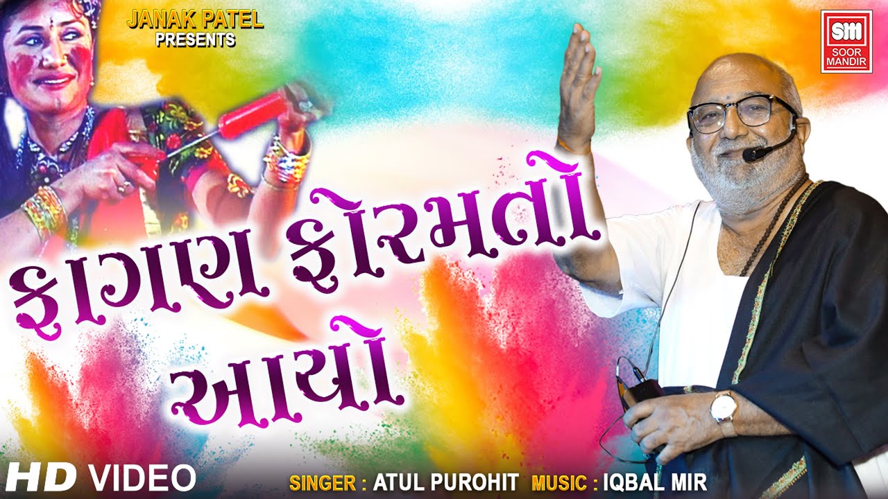 ફાગણ ફોરમતો આયો | Fagan Foramto Aayo | Atul Purohit | Maro Garbo | Holi Song
